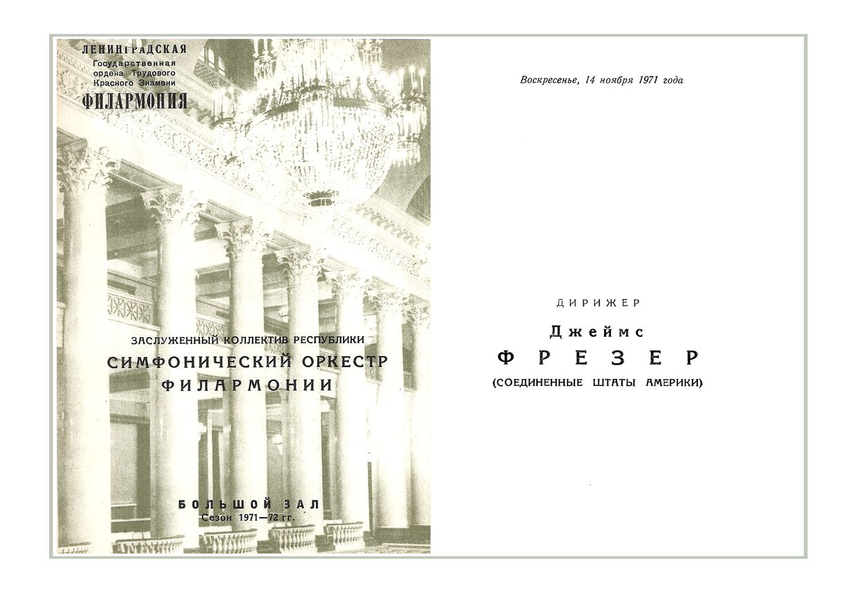 Симфонический концерт
Дирижер – Джеймс Фрезер (США)